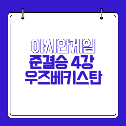 아시안게임-축구-준결승