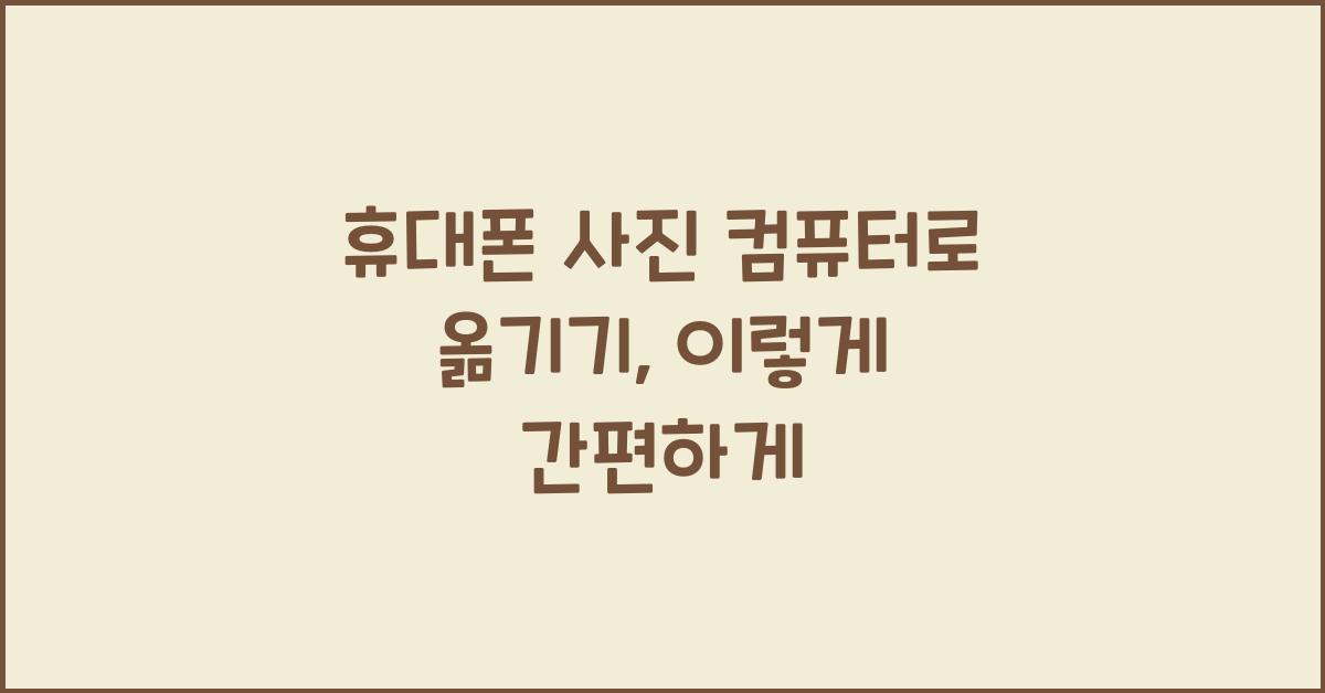휴대폰 사진 컴퓨터로 옮기기