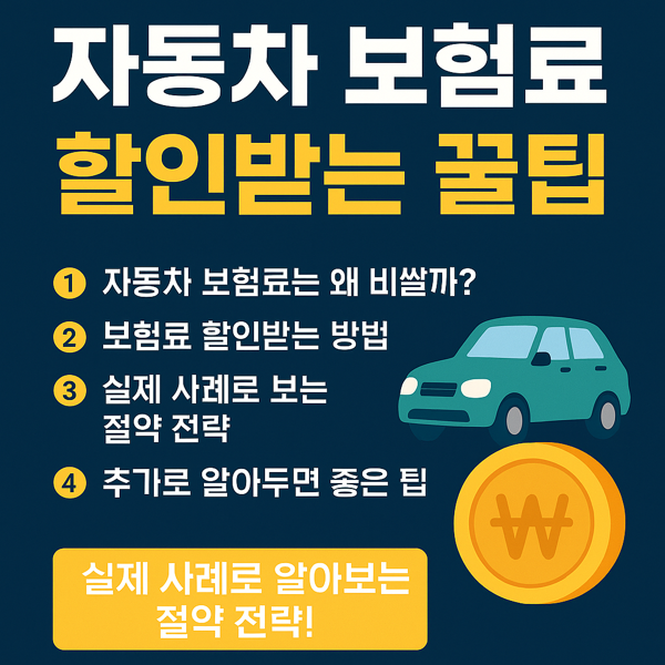 자동차 보험료 할인 받는 꿀팁 썸네일 이미지