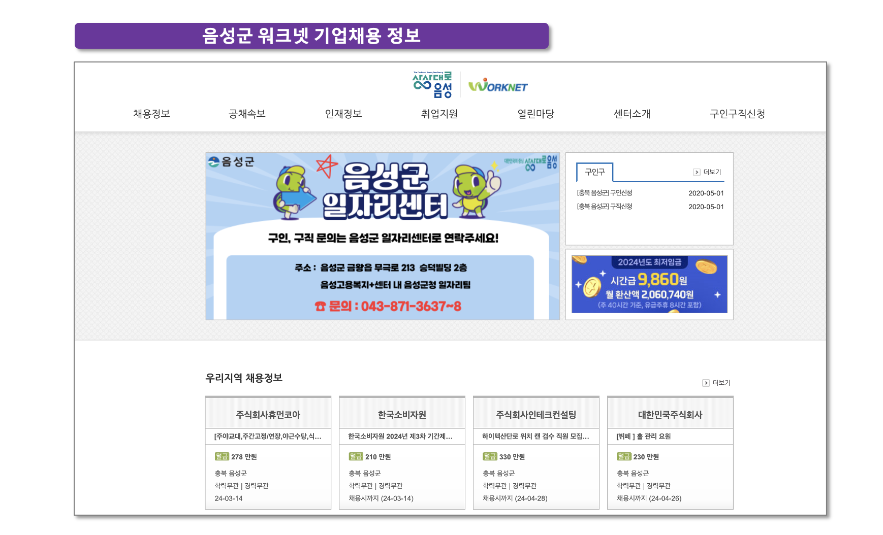 음성군-워크넷-기업채용-홈페이지