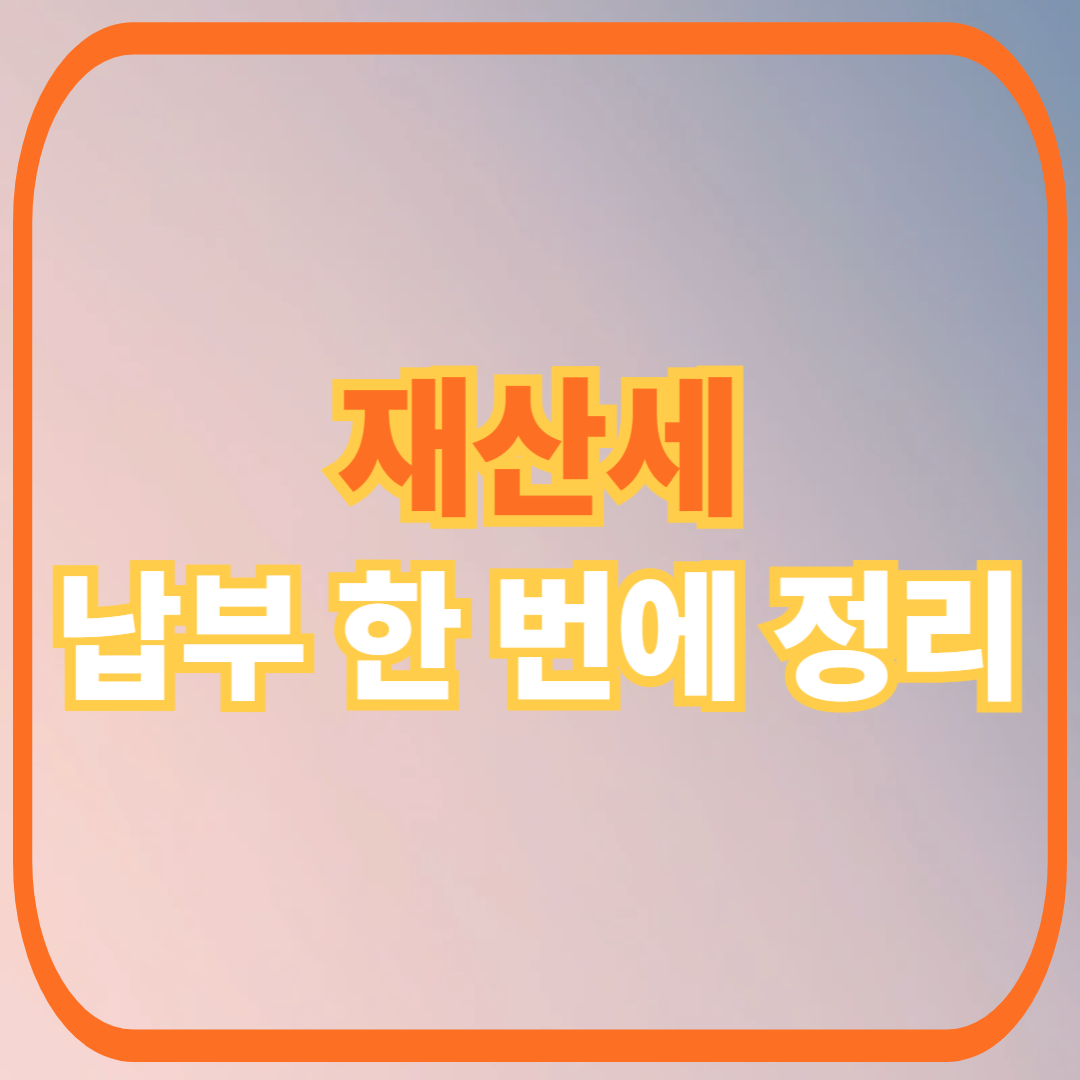 재산세 카드 납부 조회 정리