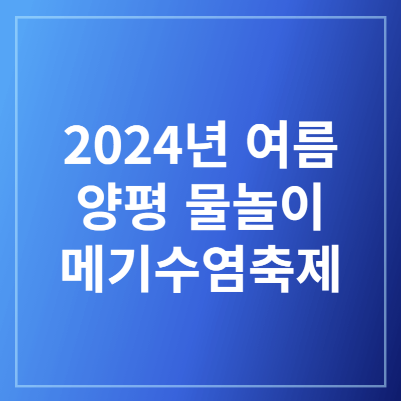 양평메기수염축제 바로가기
