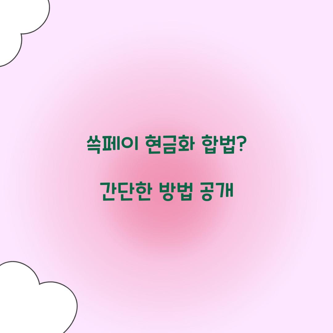 쓱페이 현금화 합법