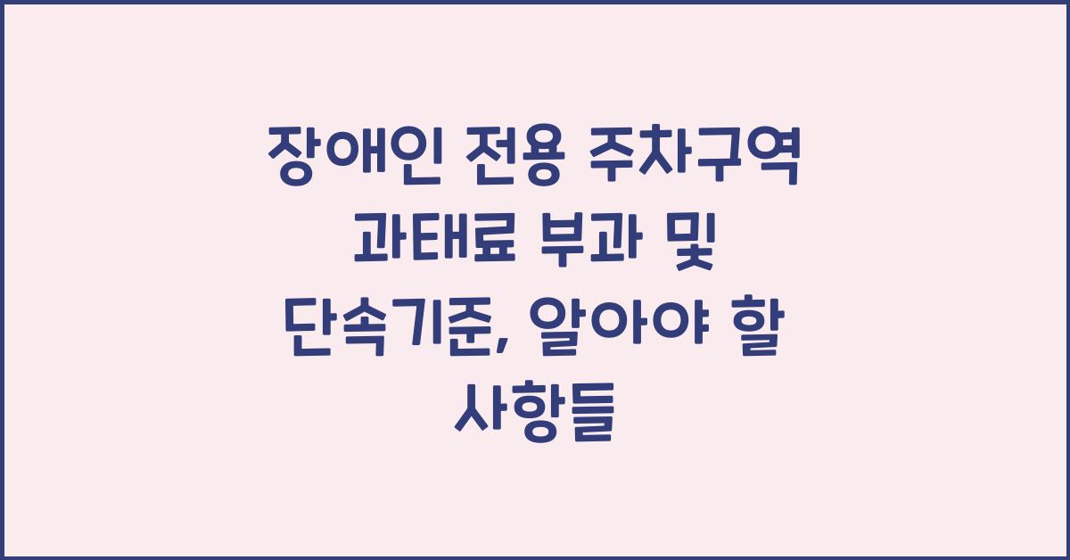 장애인 전용 주차구역 과태료 부과 및 단속기준