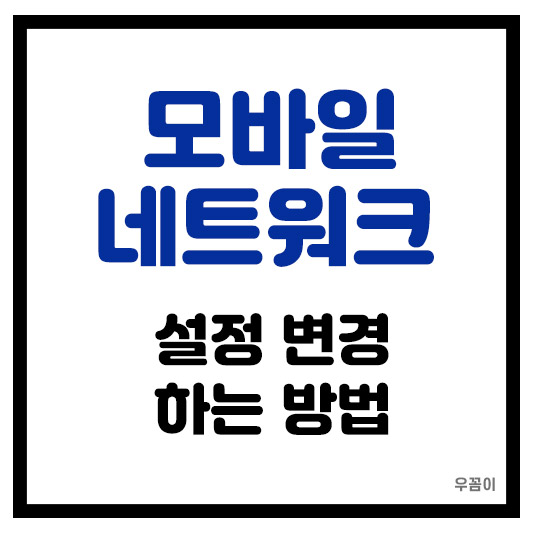 모바일 네트워크 설정 변경하는 방법