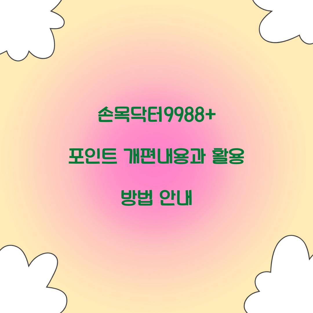 손목닥터9988+ 포인트 개편내용
