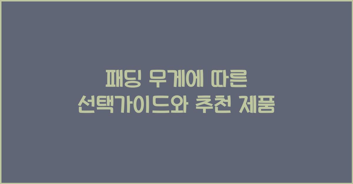 패딩 무게