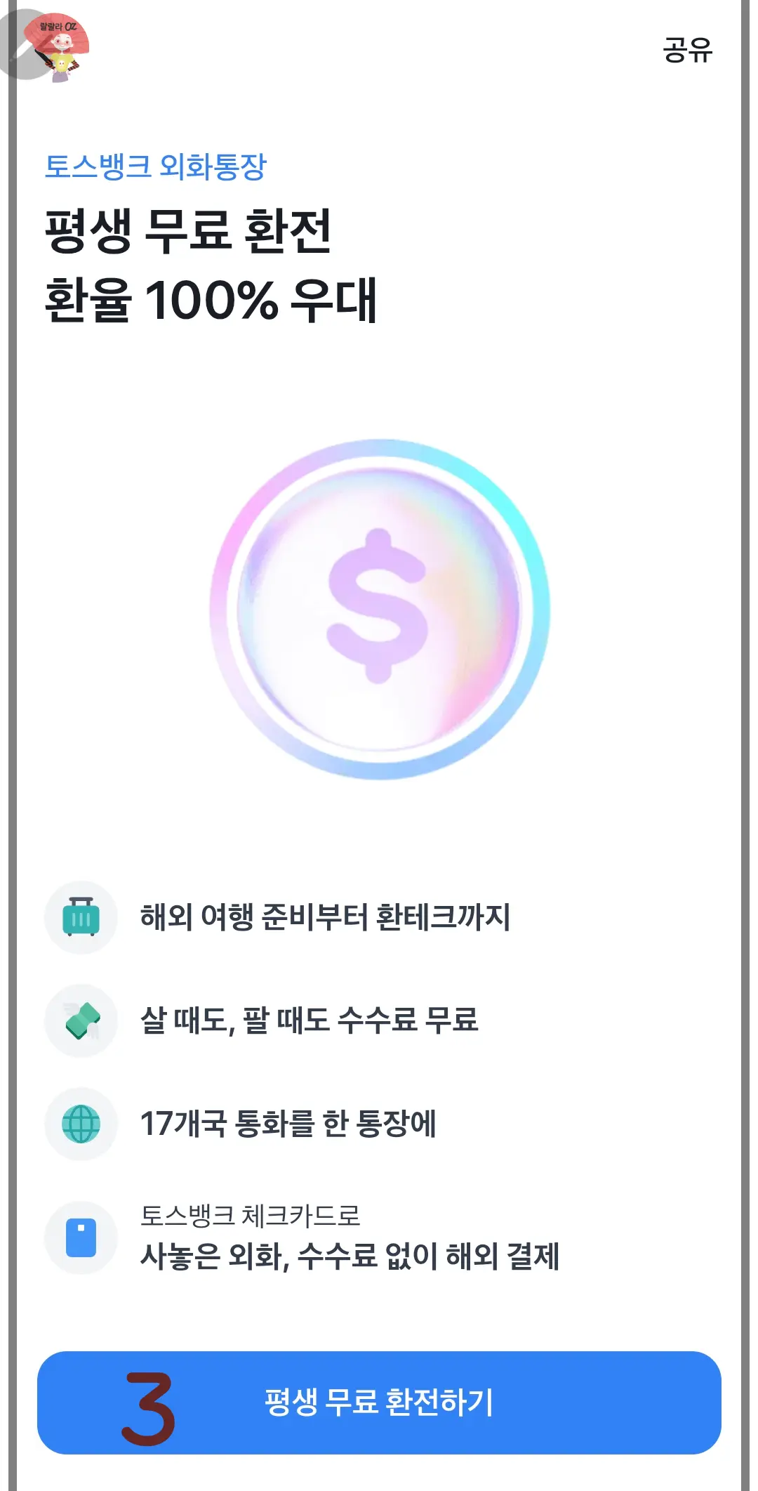 토스-외화-통장-가입-방법-평생-무료-환전하기-클릭-버튼과-토스뱅크-외화통장의-다양한-장점을-설명하고-있는-이미지