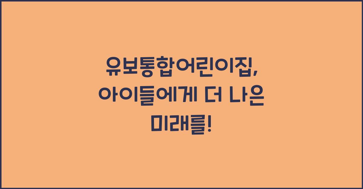 유보통합어린이집
