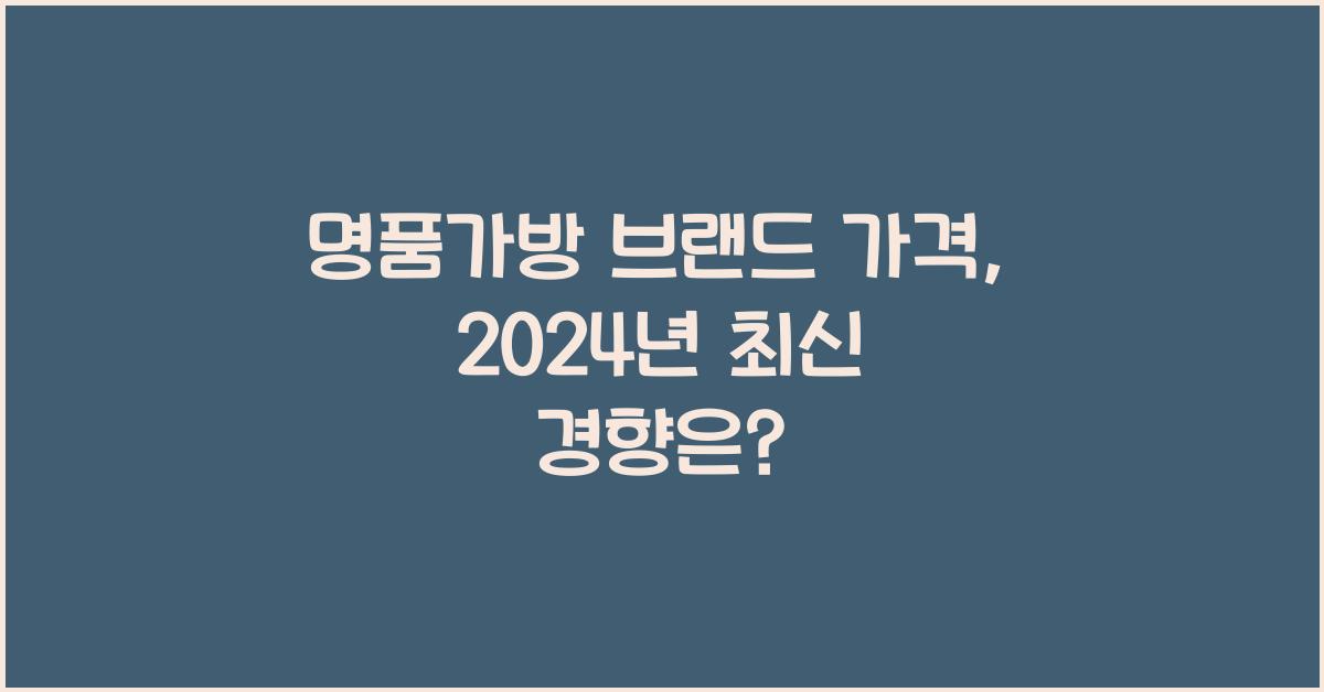 명품가방 브랜드 가격