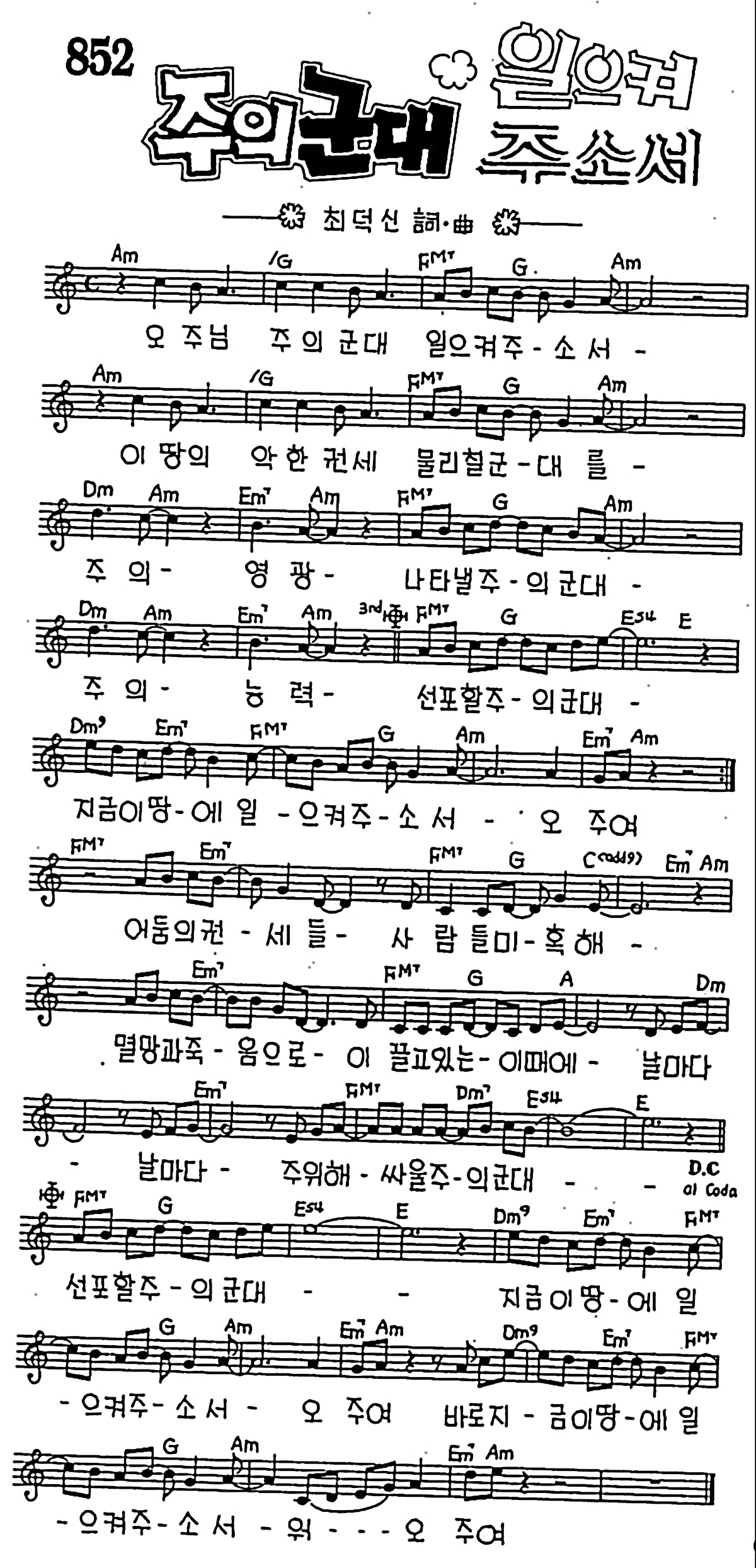 [CCM] 오 주님 주의 군대 일으켜 주소서(주의 군대 일으켜 주소서) #악보,가사,MP3 다운로드