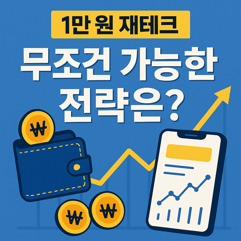 1만 원 재테크 무조건 가능한 전략 - 지갑과 스마트폰, 상승 그래프가 포함된 썸네일 이미지
