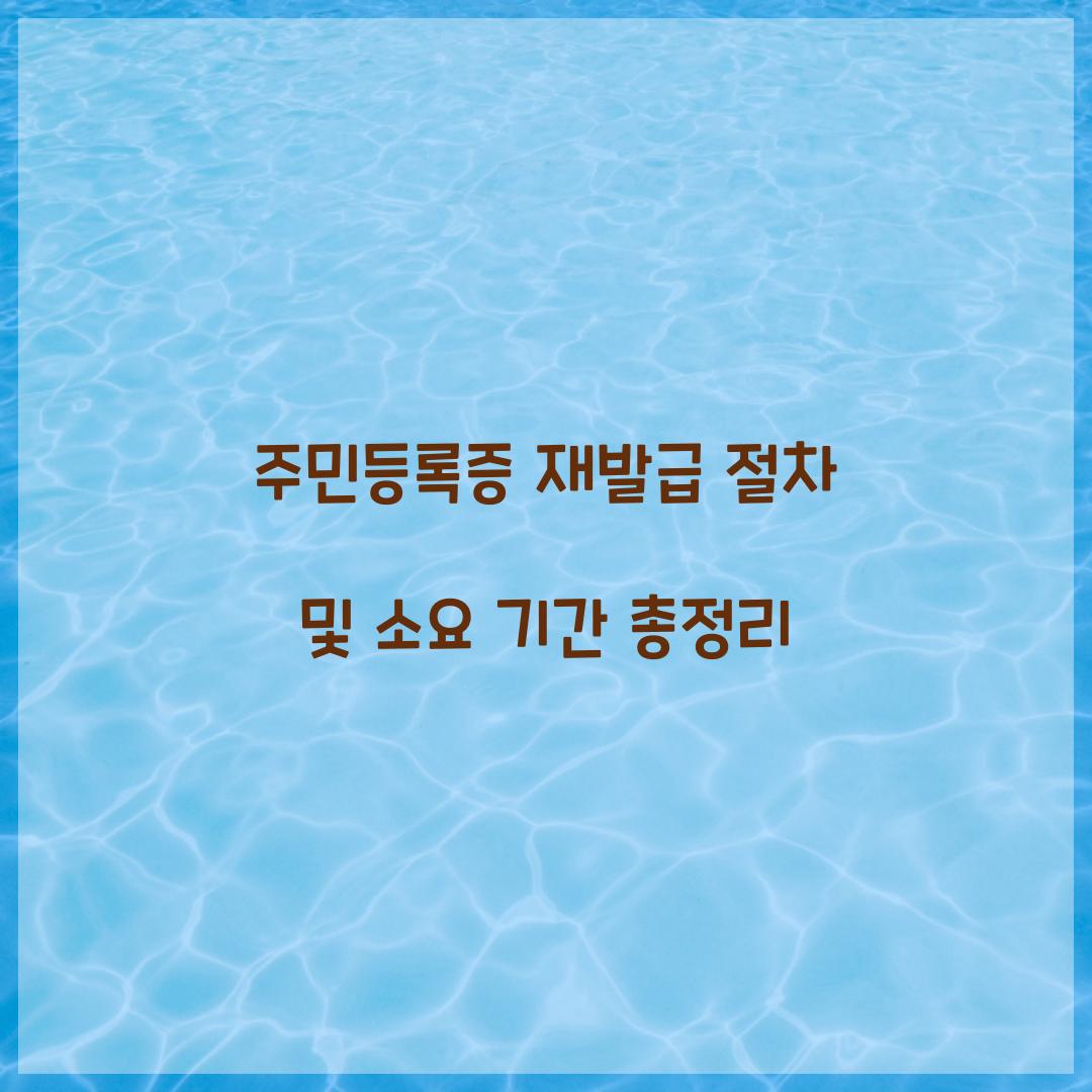 주민등록증 재발급