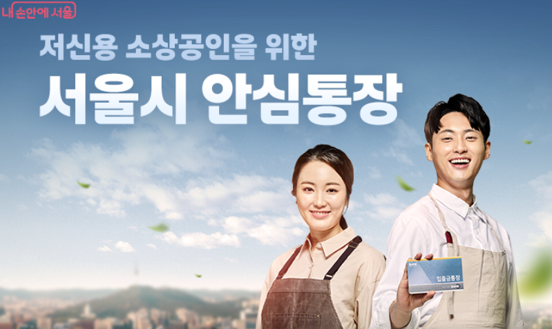 &lsquo;안심통장 2호&rsquo; 신청 방법