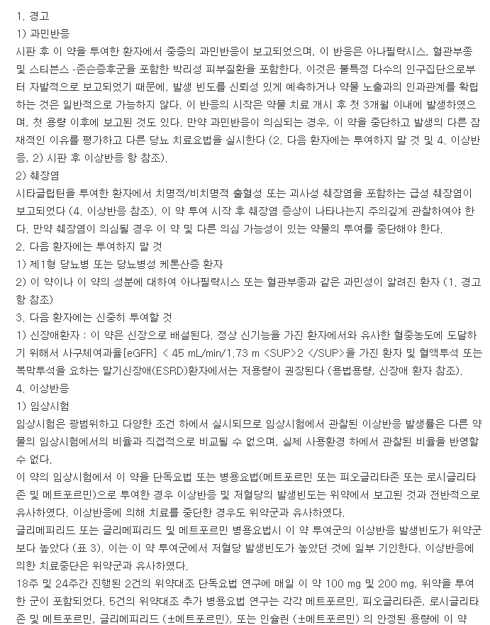 자누비아정100mg-복용-주의사항