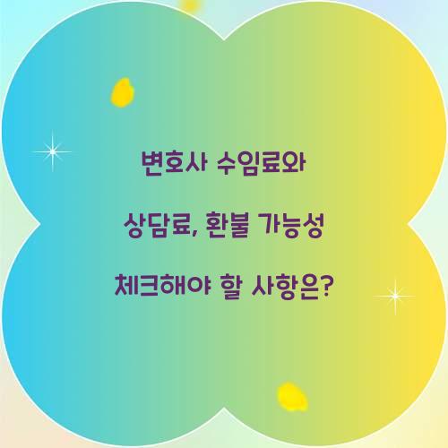 변호사 수임료와 상담료