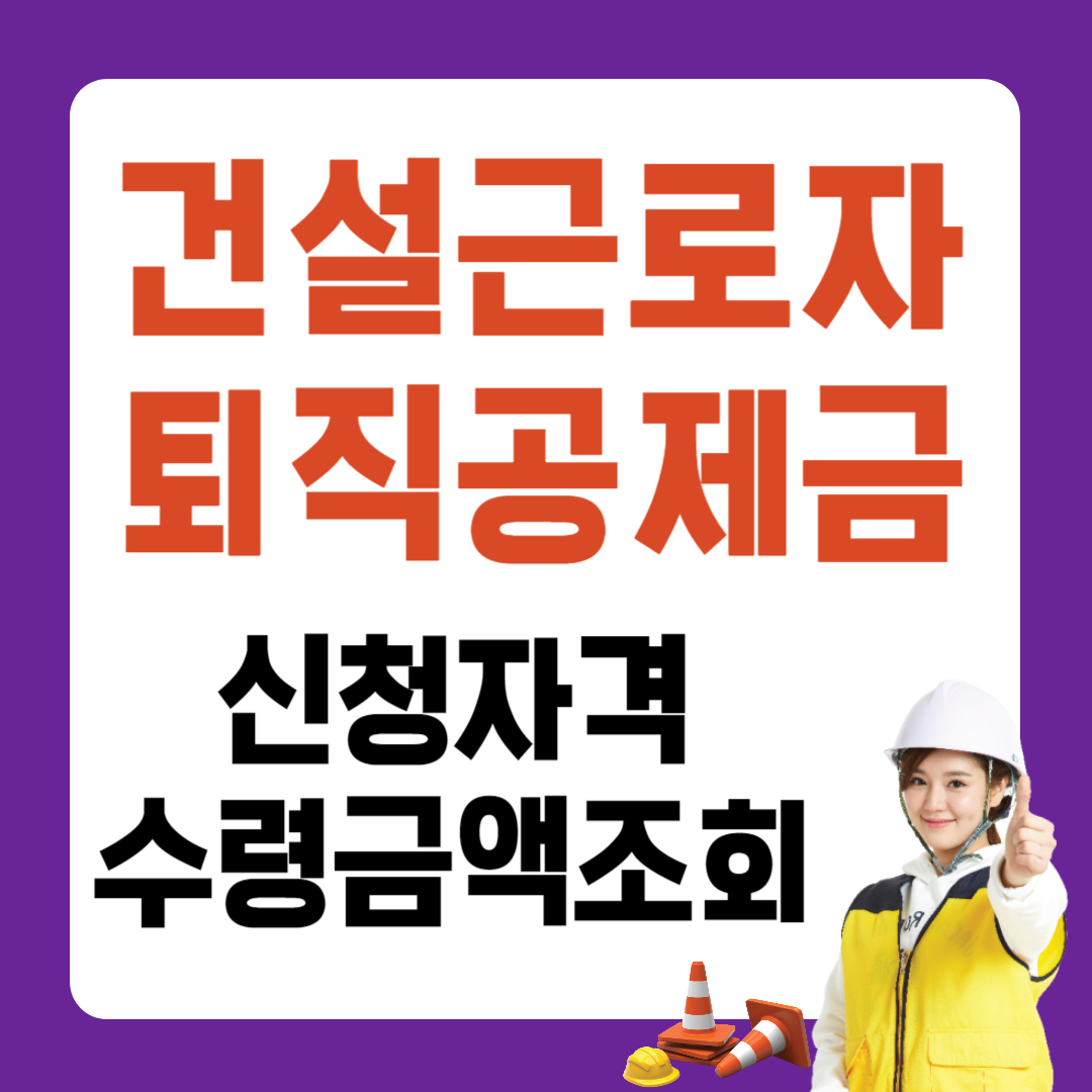 건설근로자 퇴직공제금 신청자격