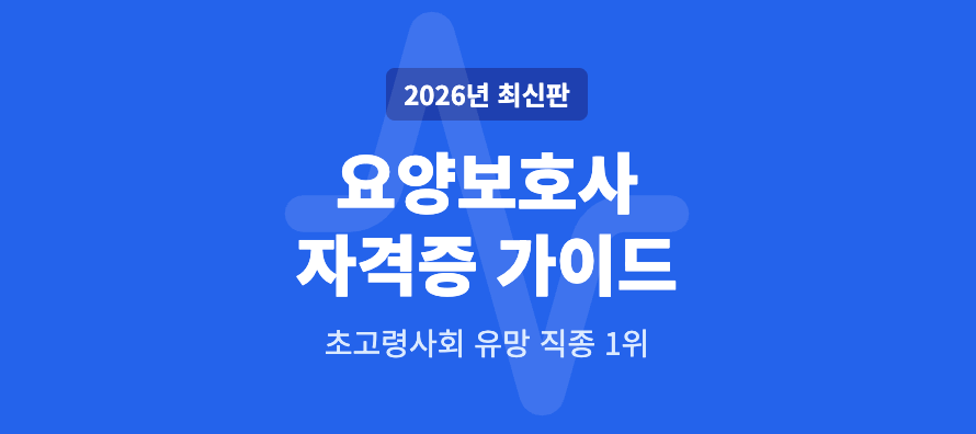2026년 요향보호사 자격 취득 가이드 인포그래픽