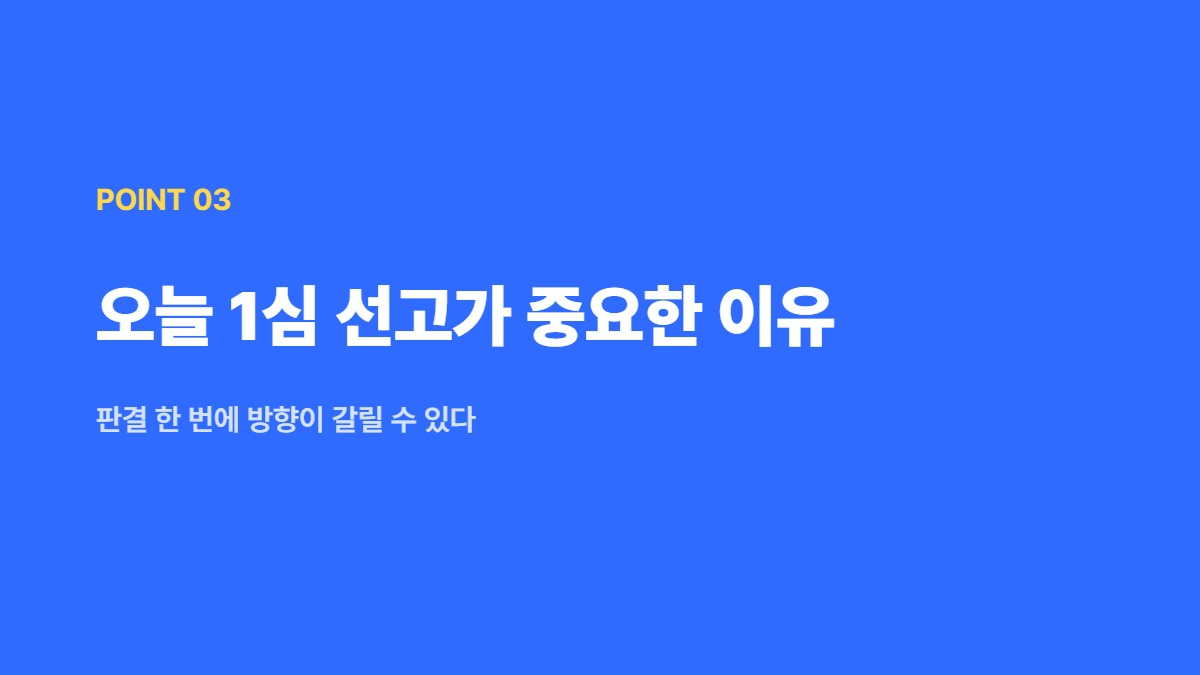 오늘 1심 선고가 중요한 이유 — 판결 한 번에 방향이 갈릴 수 있다
