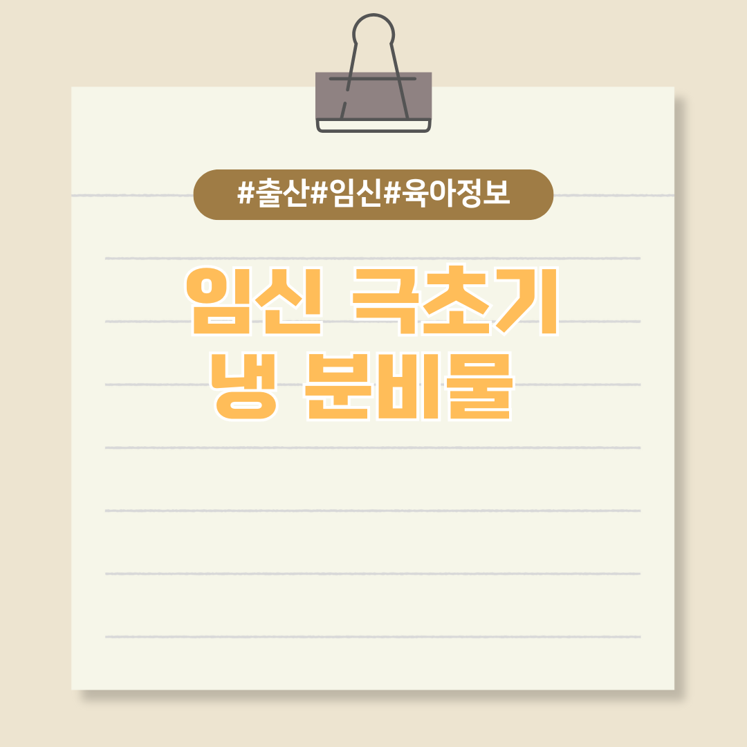 임신 극초기 증상인 냉 분비물에 대해 알아보자