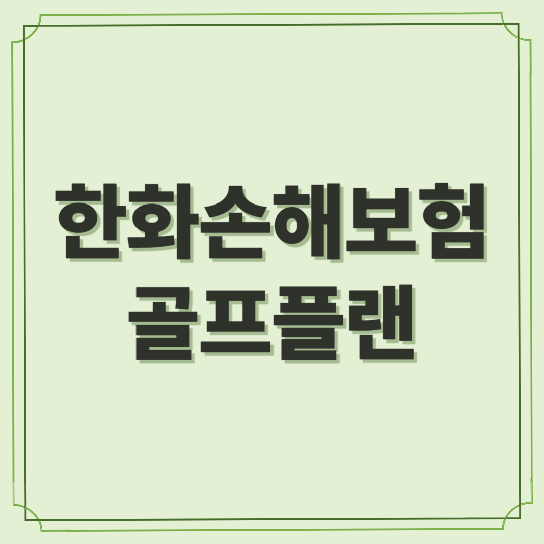 한화손해보험 골프플랜 - 종합 보장 솔루션