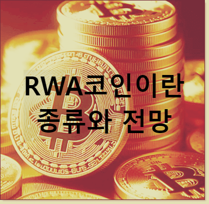 RWA코인이란