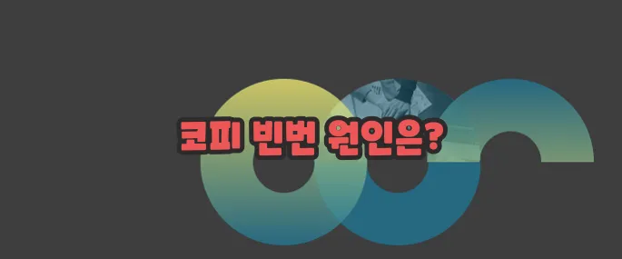 코피가 자주나는 이유와 예방방법 자세히 알아볼게요