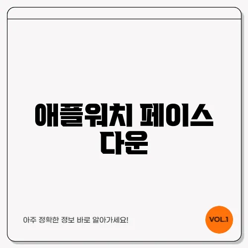 애플워치 페이스 다운