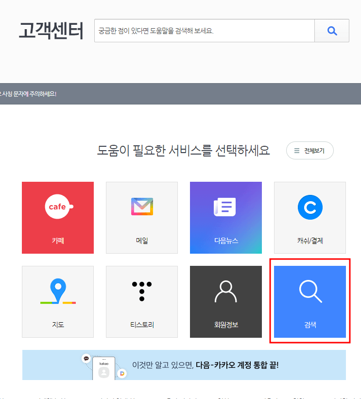 다음 고객센터 화면 하단 우측 빨간 테두리가 그려진 파란네모 안 흰색 돋보기 아래 흰색 검색이라는 글씨