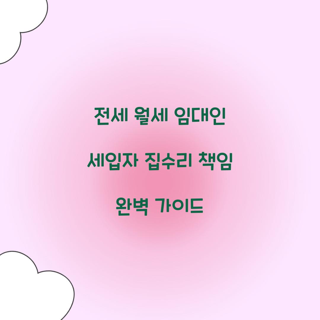 전세 월세 임대인 세입자 집수리 책임