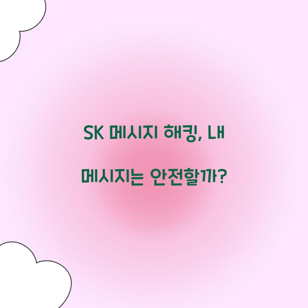 SK 메시지 해킹