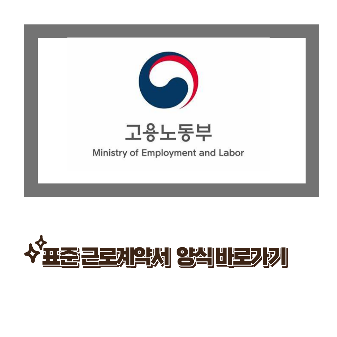 표준 근로계약서 양식 바로가기