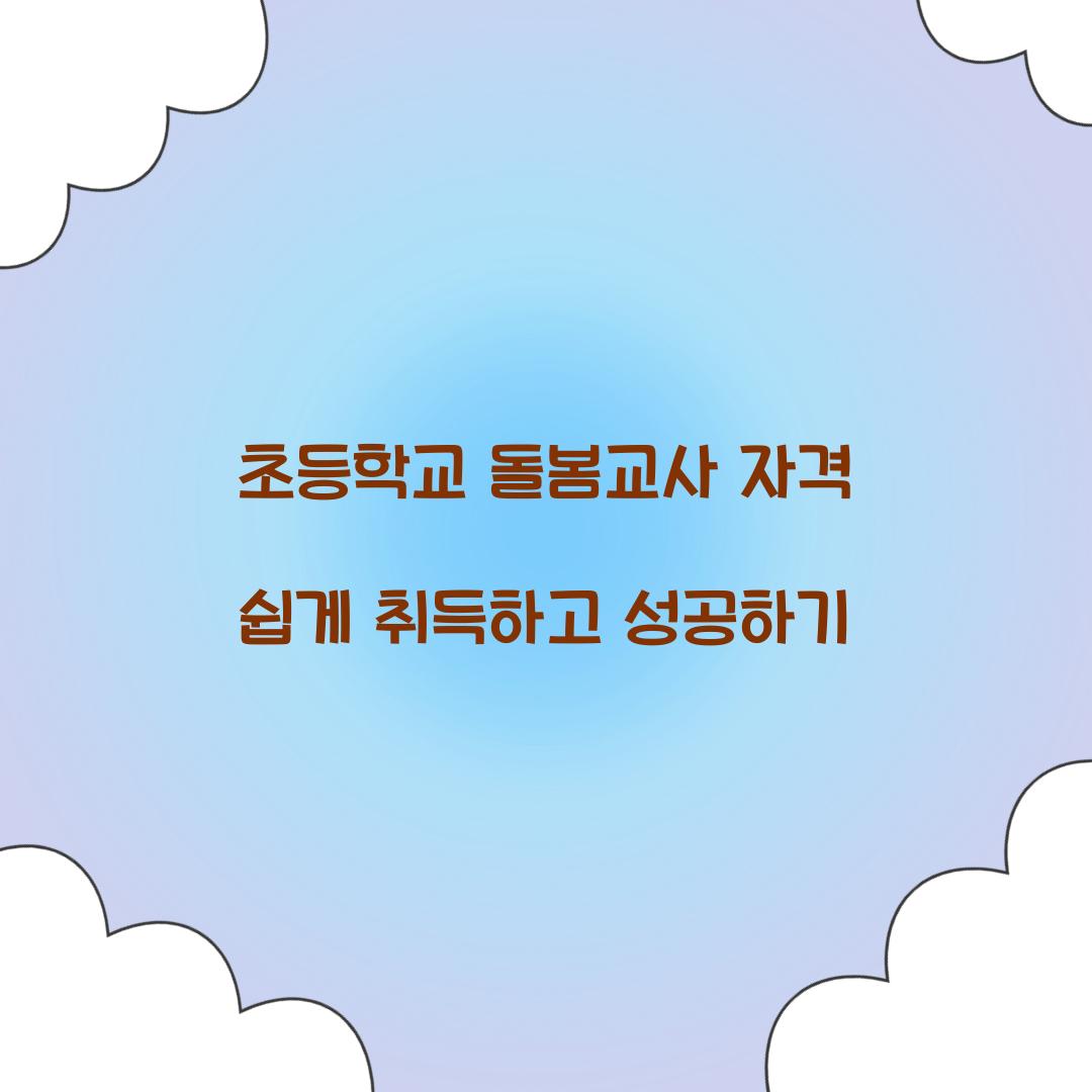 초등학교 돌봄교사 자격