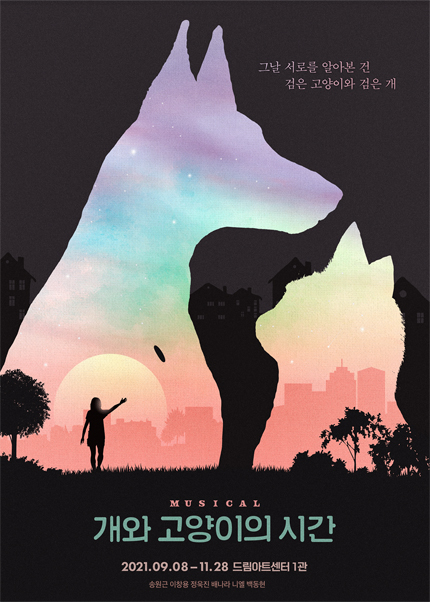 개와-고양이의-시간-뮤지컬-포스터1
