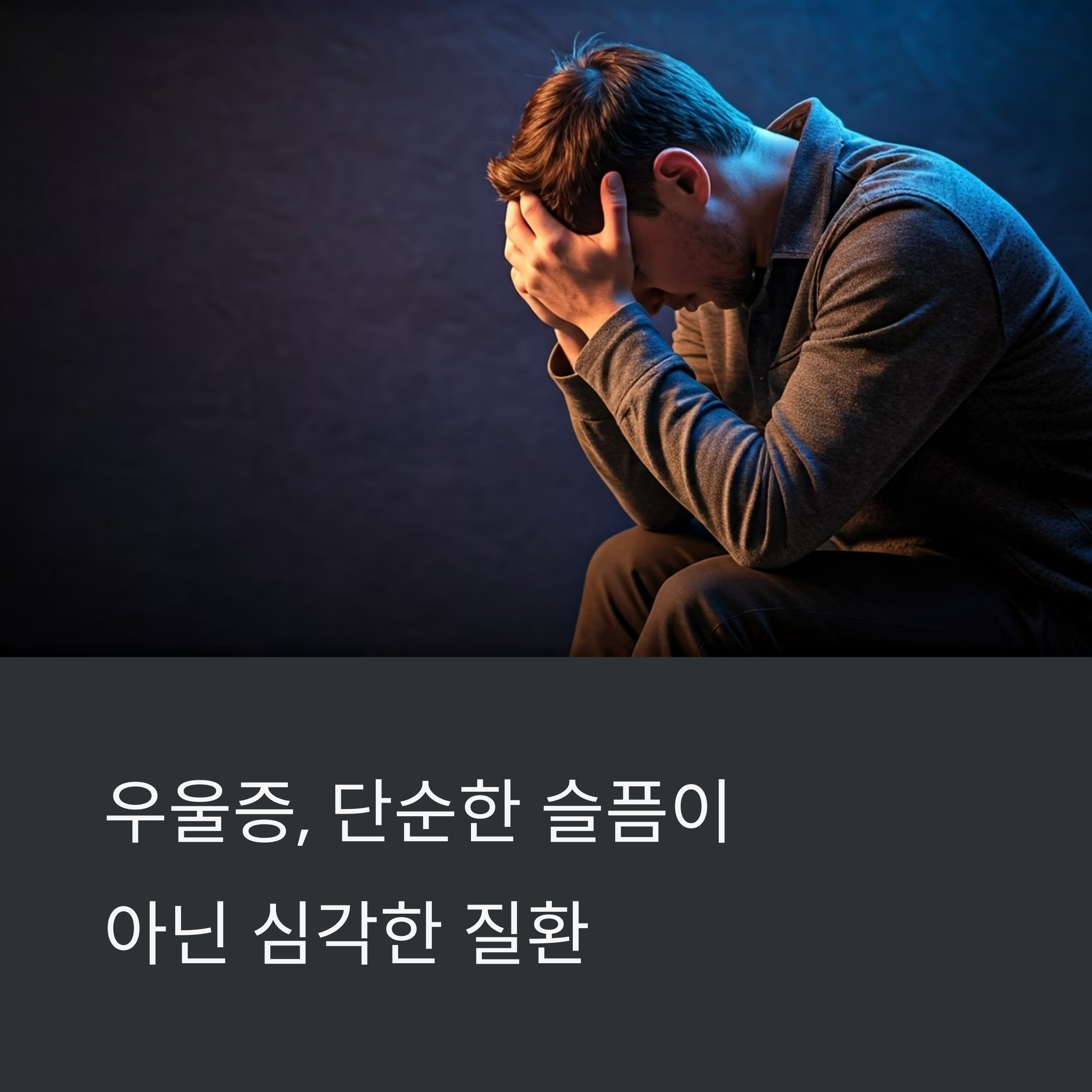 우울한 기분을 넘어서는 심각한 정신 건강 질환