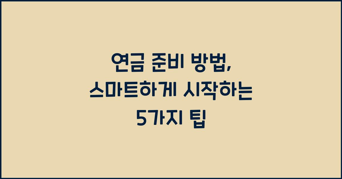 연금 준비 방법