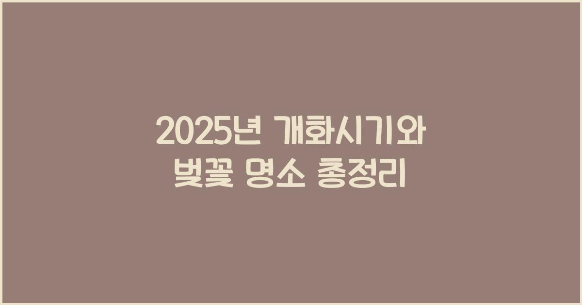 2025년 개화시기