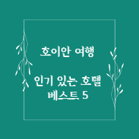 호이안-여행