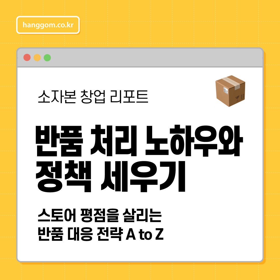 반품 처리 노하우와 정책 세우기📦 스토어 평점을 살리는 반품 대응 전략 A to Z