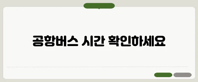 인천공항버스시간표 출발지·터미널별 확인