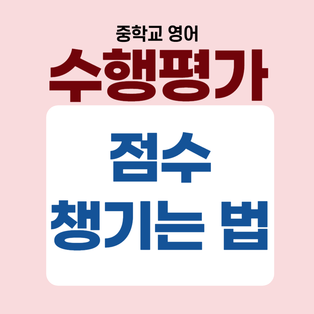 중학교 수행 점수 챙기는 법
