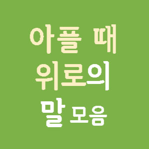 아플-때-위로의-말-썸네일