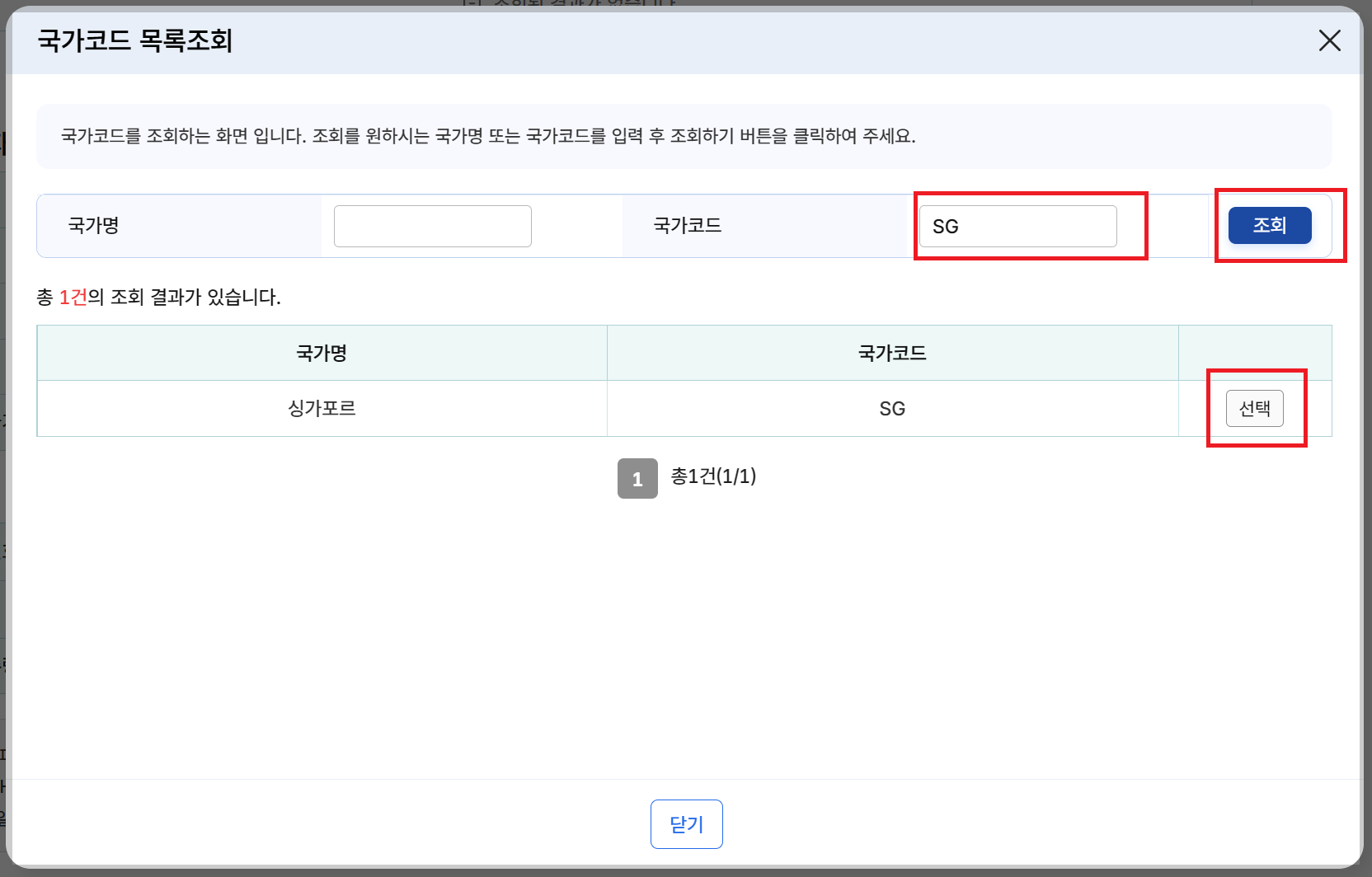 국가코드 목록조회 : 조회 &gt; 선택