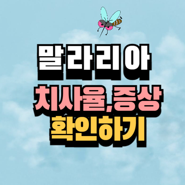 말라리아 치사율