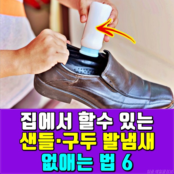 구두 발냄새 없애는법, 신발 냄새 없애는법, 샌들 냄재 제거, 무좀, 발냄새, 팁줌 매일꿀정보
