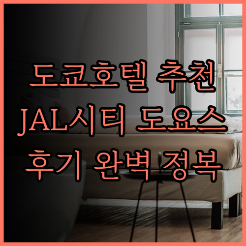 도쿄 여행 추천 호텔 5곳 완벽 정복