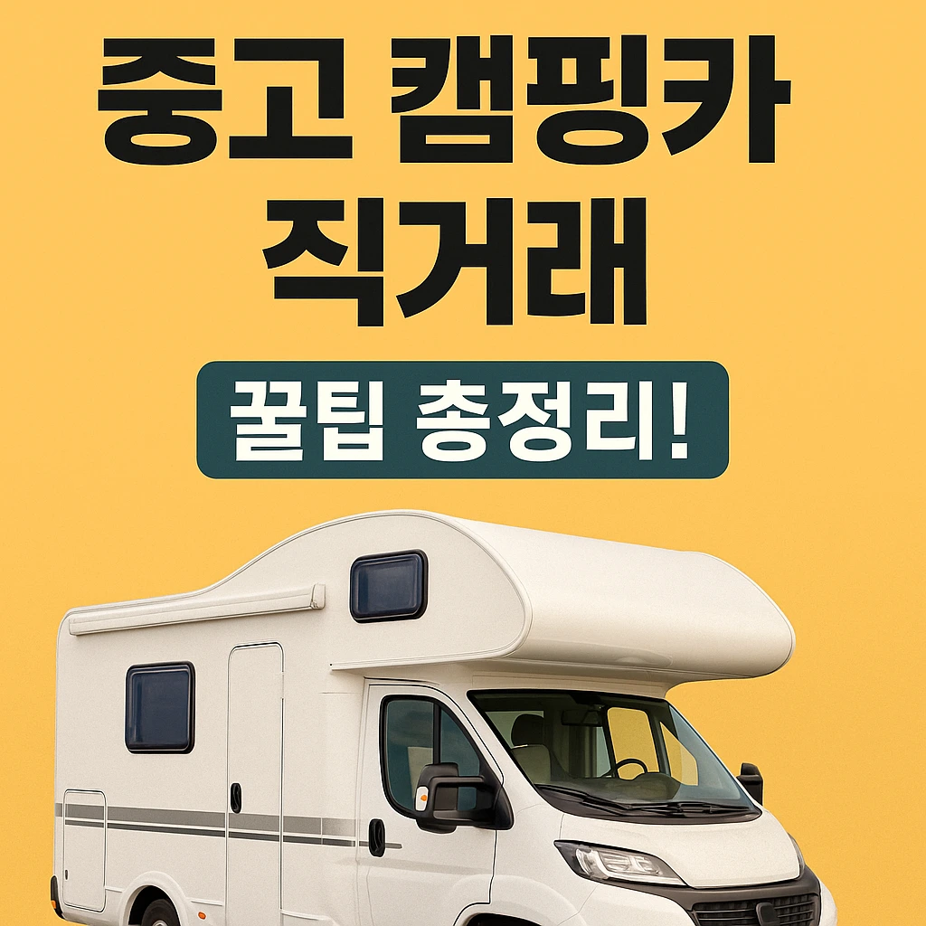중고 캠핑카 직거래할때 필요한 사항들을 정리하고, 거래에 도움이 되는 플랫폼을 안내하는 글