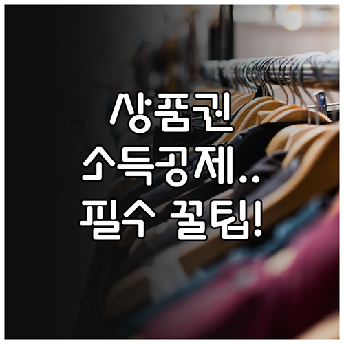 온누리상품권 소득공제 혜택 및 현금영..