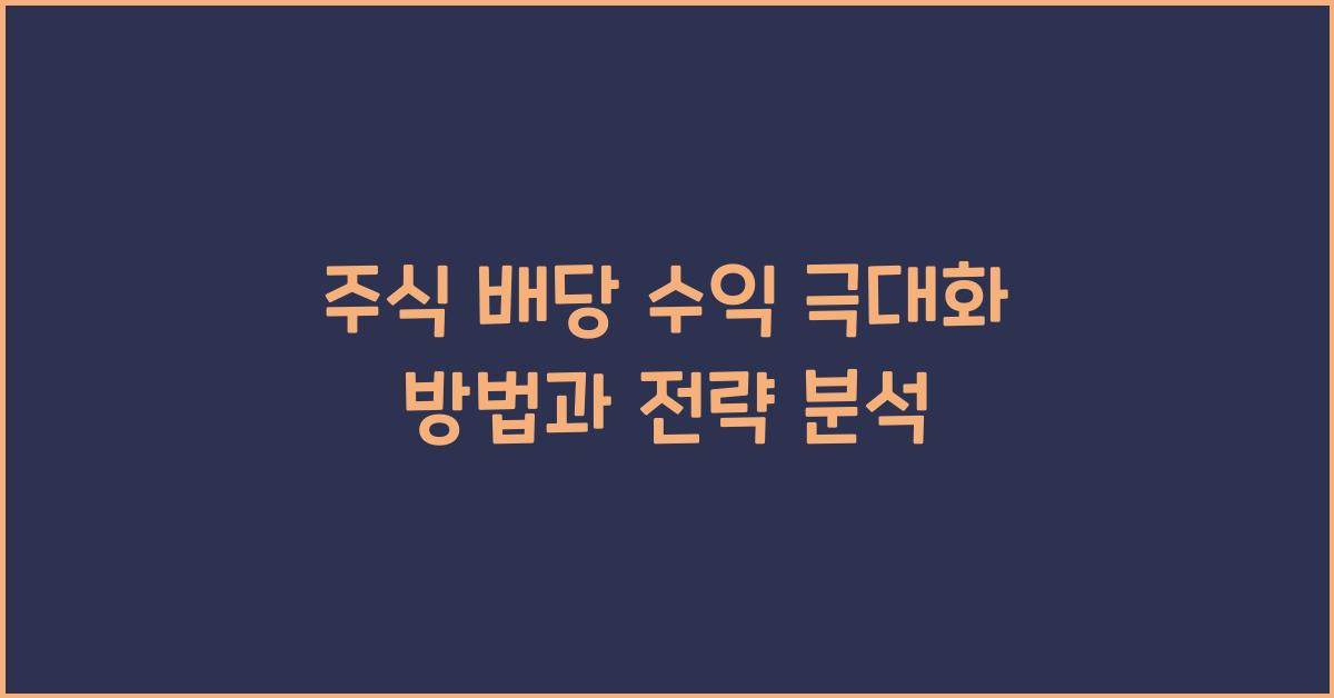 주식 배당 수익, 극대화 방법