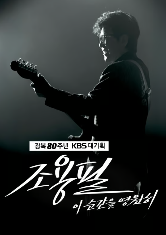 조용필 KBS 콘서트 예매